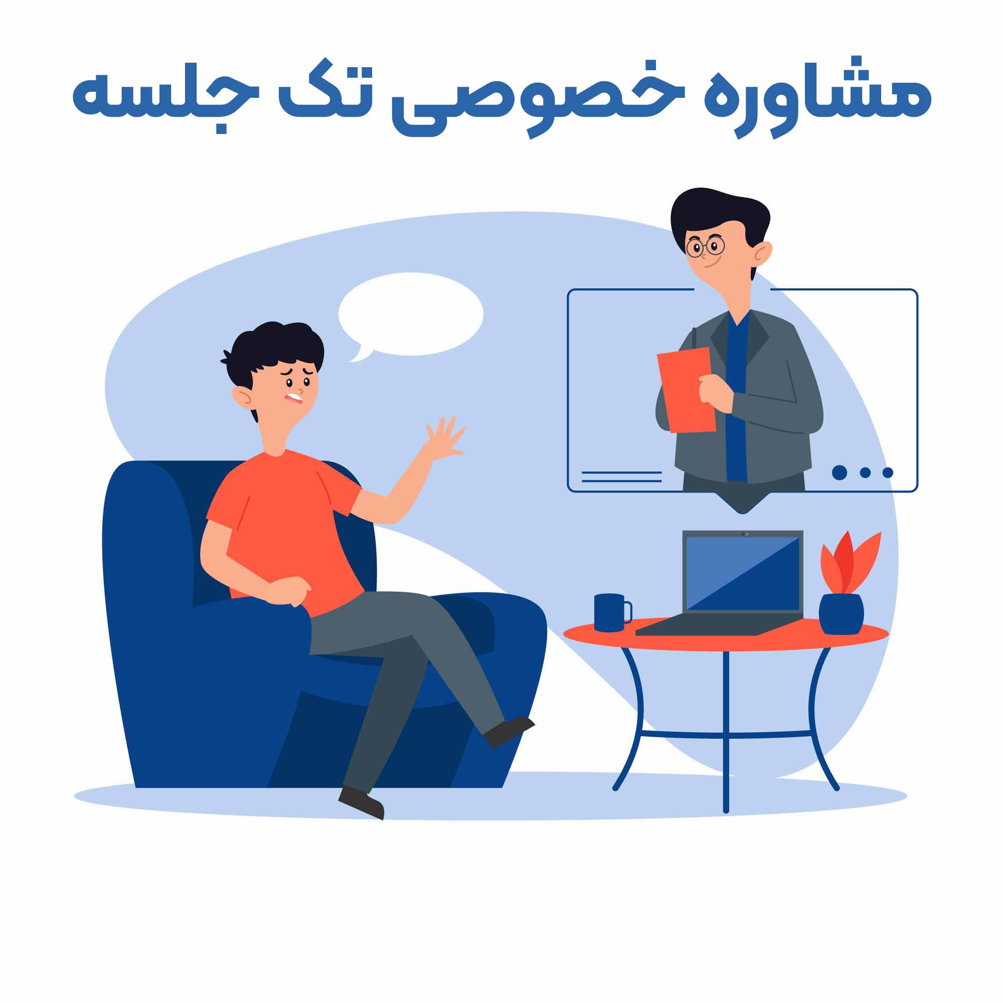 مشاوره خصوصی تک جلسه پزشکی